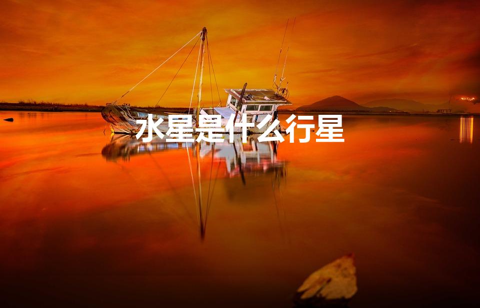 水星是什么行星（mercury是什么星球）