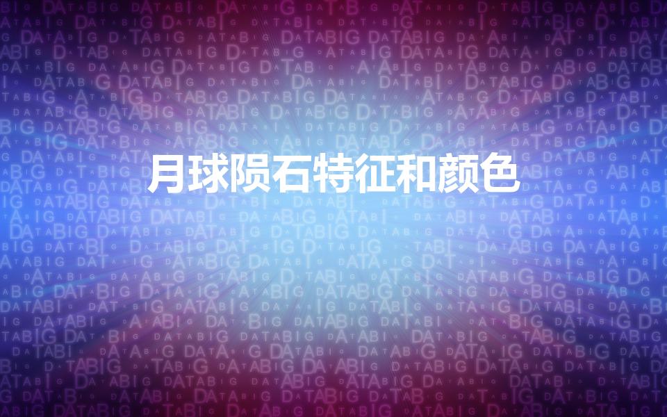 月球陨石特征和颜色（石陨石的特征和颜色）