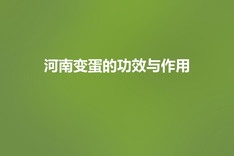 河南变蛋的功效与作用（吃河南变蛋会有什么危害）