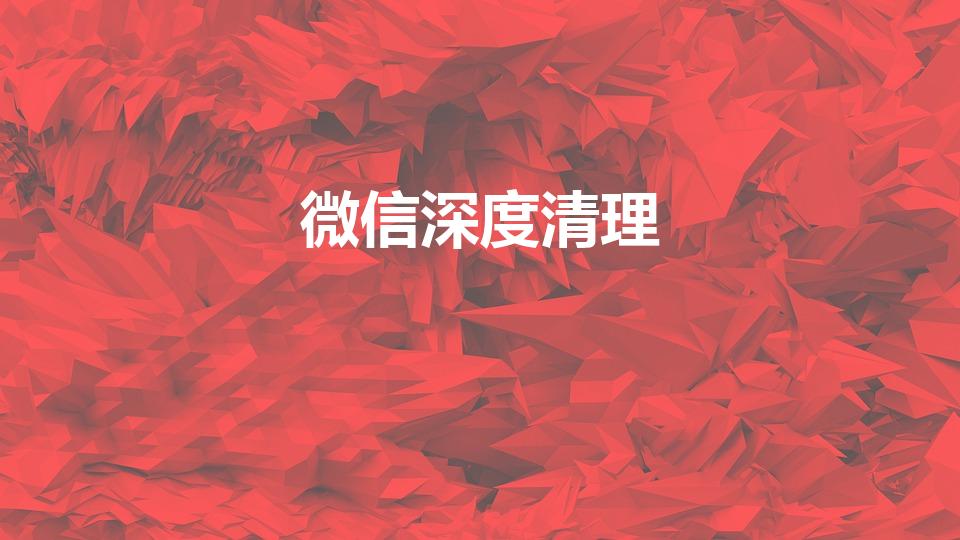 微信深度清理（微信占了40多g内存怎么清理）