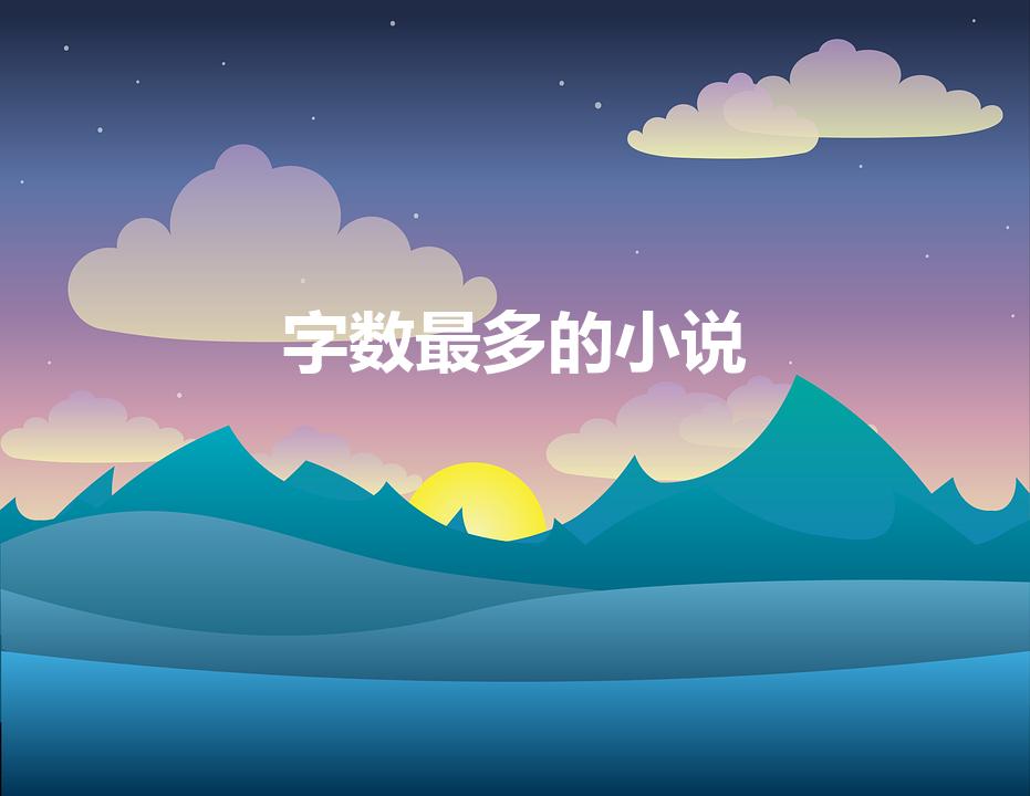 字数最多的小说