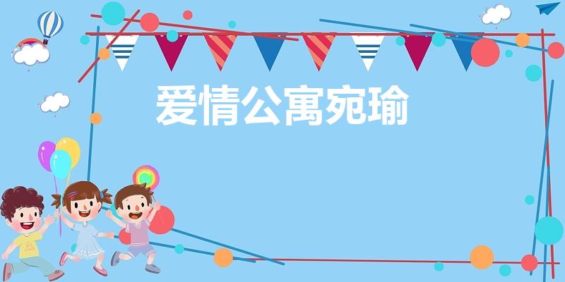爱情公寓宛瑜（爱情公寓林宛瑜为什么不演了）