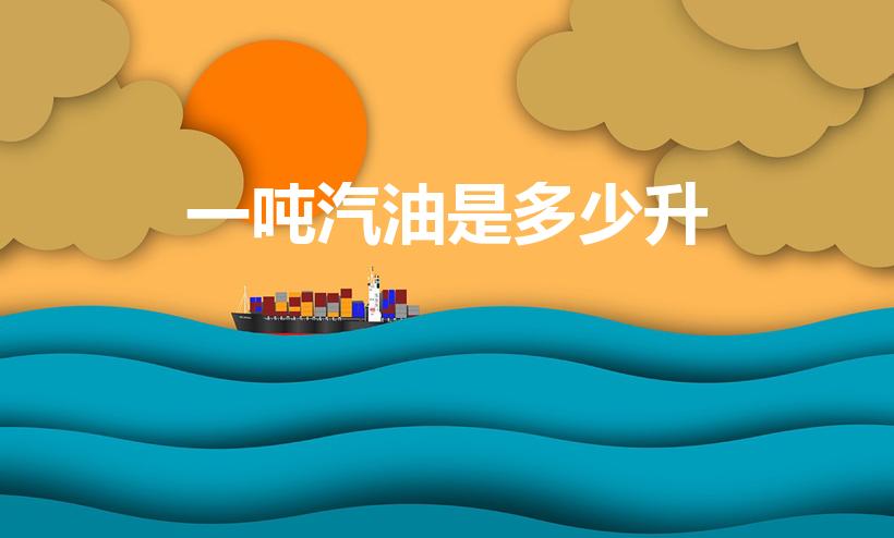 一吨汽油是多少升（一吨汽油等于多少升）