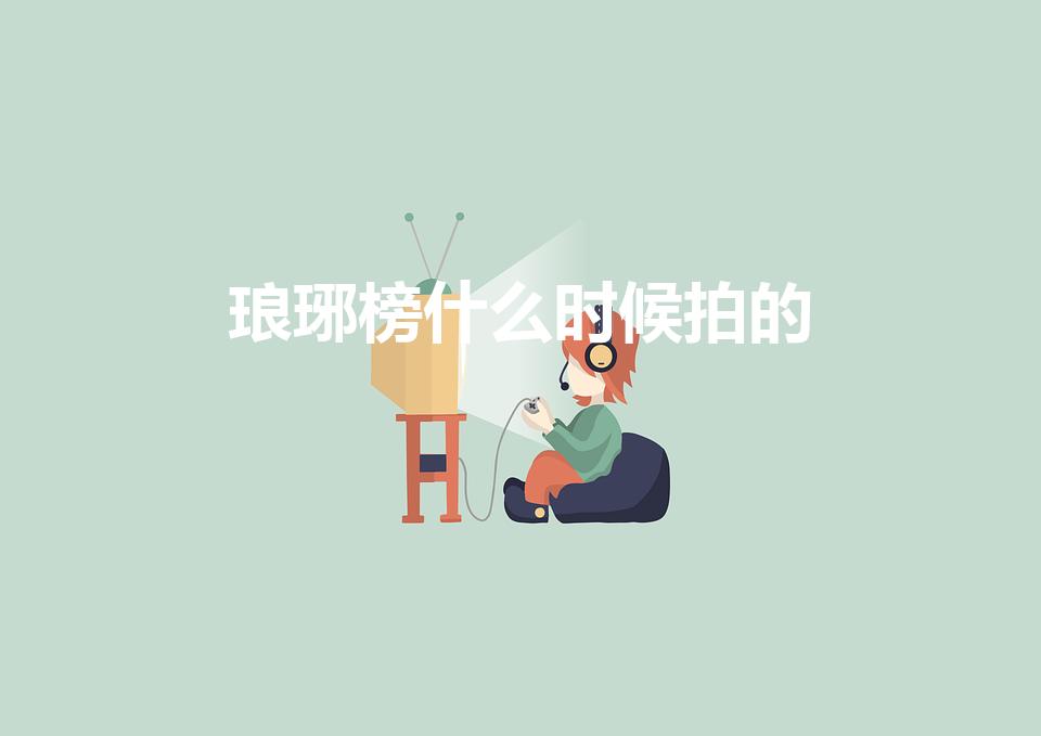 琅琊榜什么时候拍的