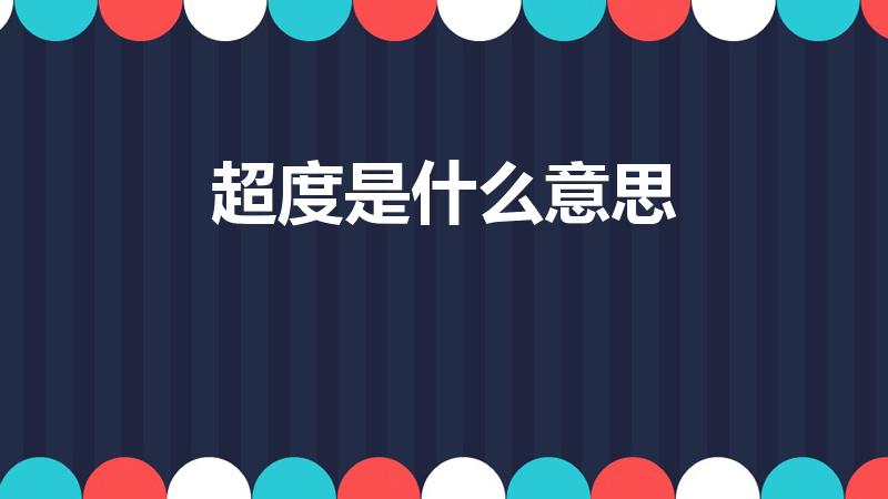 超度是什么意思（超渡什么意思解释）