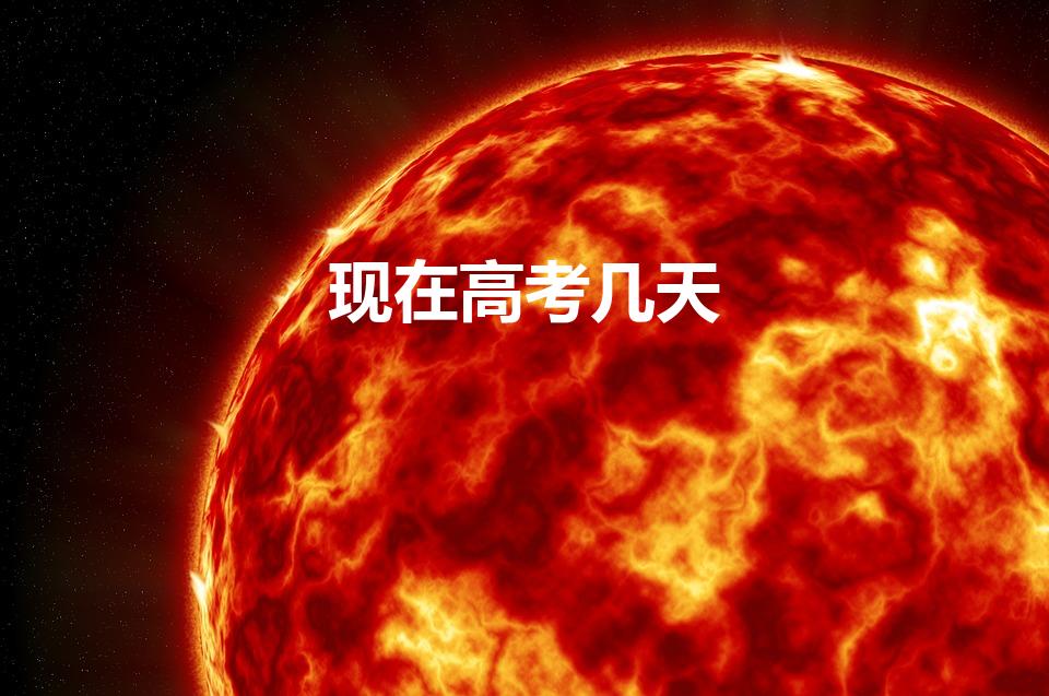 现在高考几天（今年高考是几天时间）