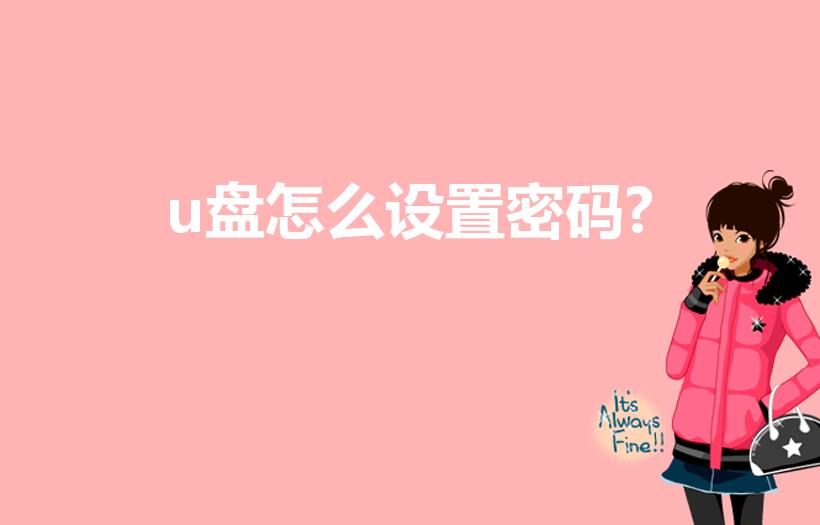 u盘怎么设置密码?（u盘怎么设置密码锁）