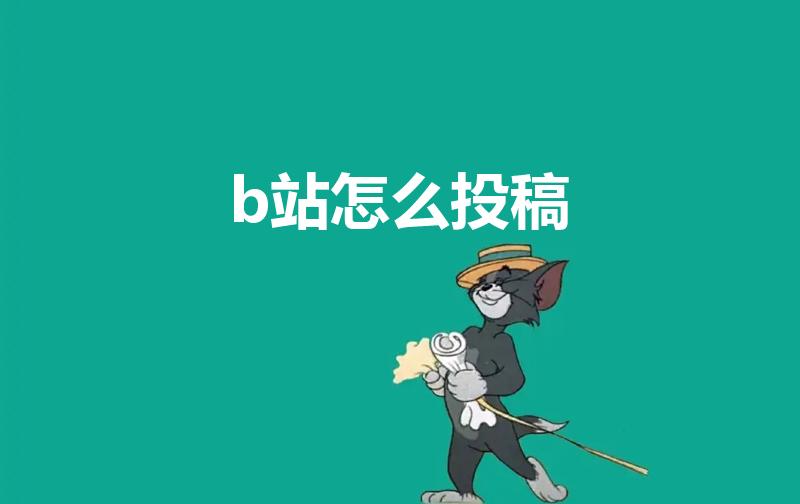 b站怎么投稿（b站投稿在哪里）