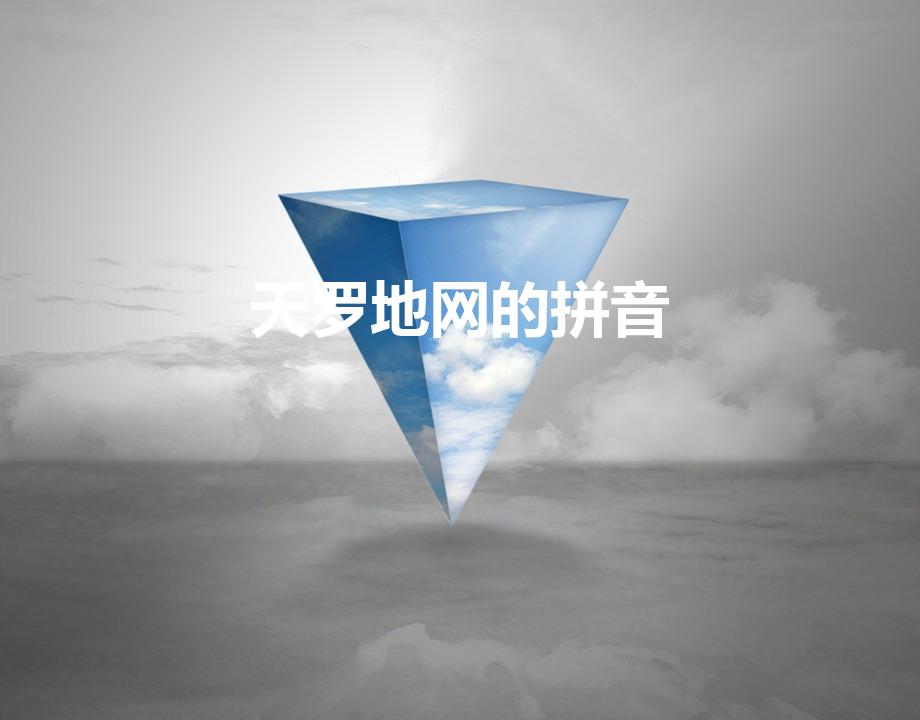 天罗地网的拼音（天罗地网的意思是什么）
