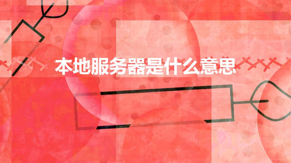本地服务器是什么意思（local是什么意思）