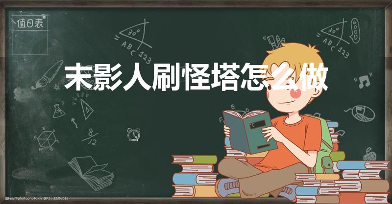 末影人刷怪塔怎么做（我的世界1.7.2刷怪塔怎么做）