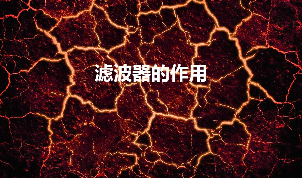 滤波器的作用