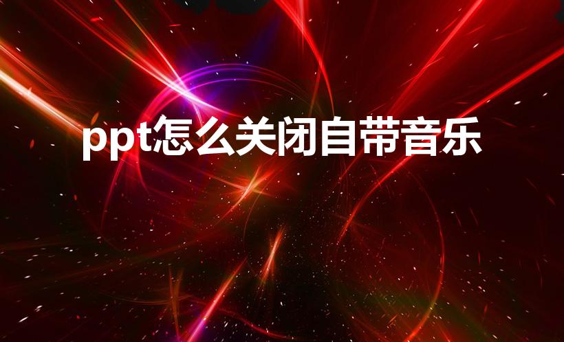 ppt怎么关闭自带音乐（如何消除ppt自带的背景音乐）