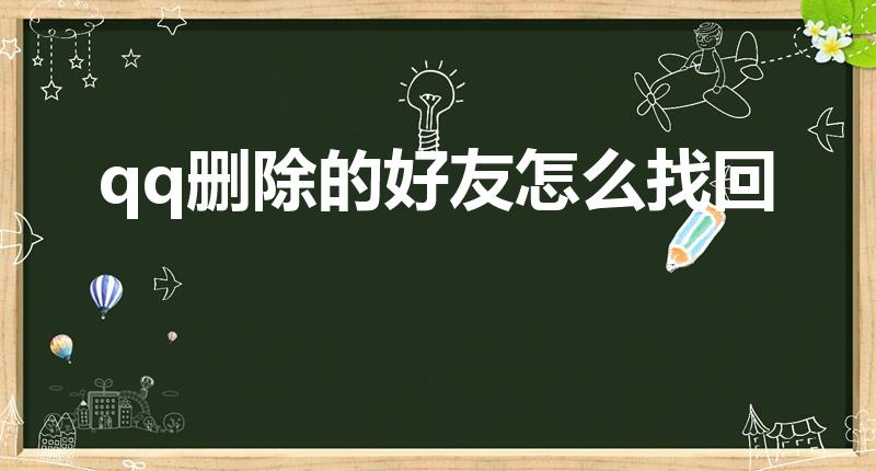 qq删除的好友怎么找回（qq好友不小心删除如何恢复）