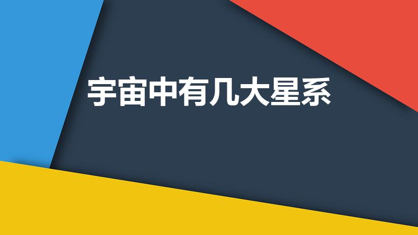 宇宙中有几大星系（宇宙中有多少个星系）