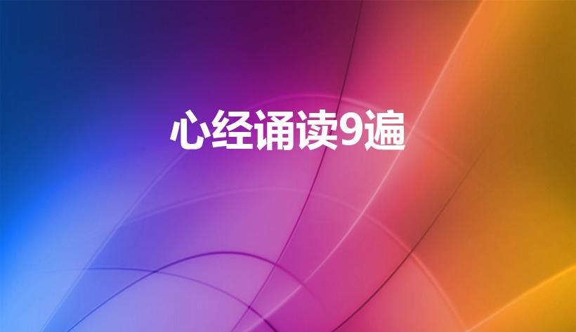 心经诵读9遍（心经念诵9遍的正确方法）