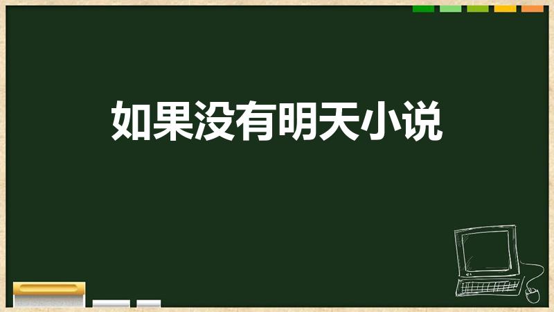 如果没有明天小说（余欢水和梁安妮原著第几章）