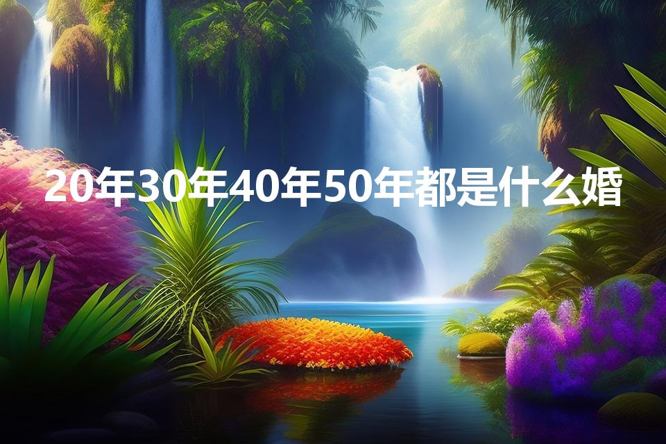 20年30年40年50年都是什么婚