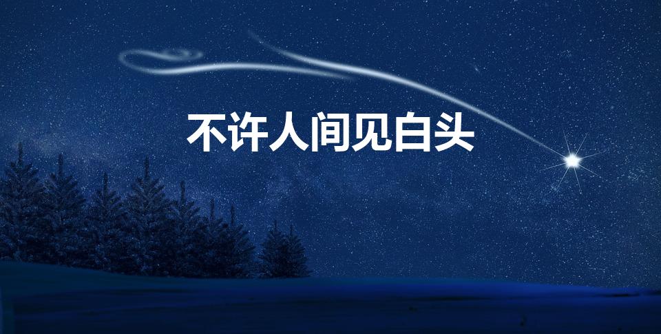 不许人间见白头（自古美人如名将,不许人间见白头出自哪里）