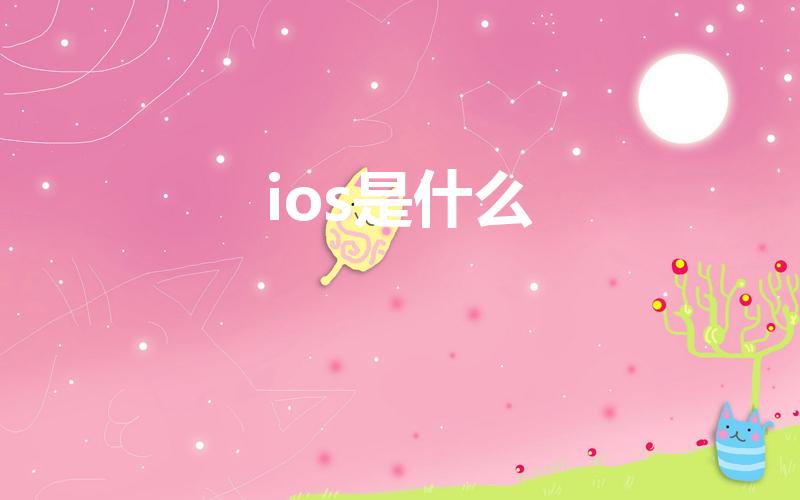 ios是什么（IOS系统是什么）