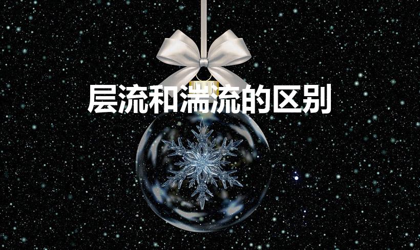 层流和湍流的区别（请教一下,层流湍流紊流三者概念和区别）