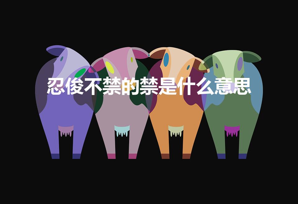 忍俊不禁的禁是什么意思（忍俊不禁是什么意思）