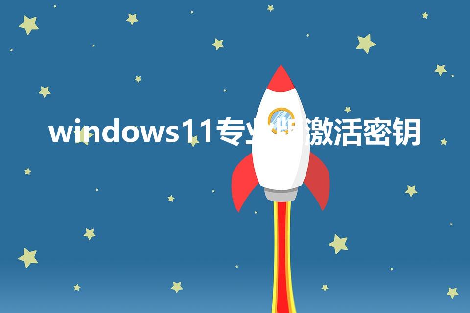 windows11专业版激活密钥（win11怎么激活）