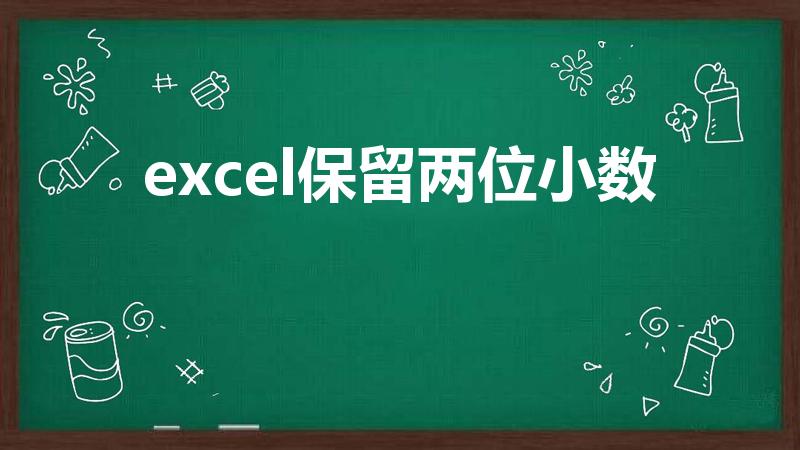 excel保留两位小数（excel表格怎么保留两位小数）