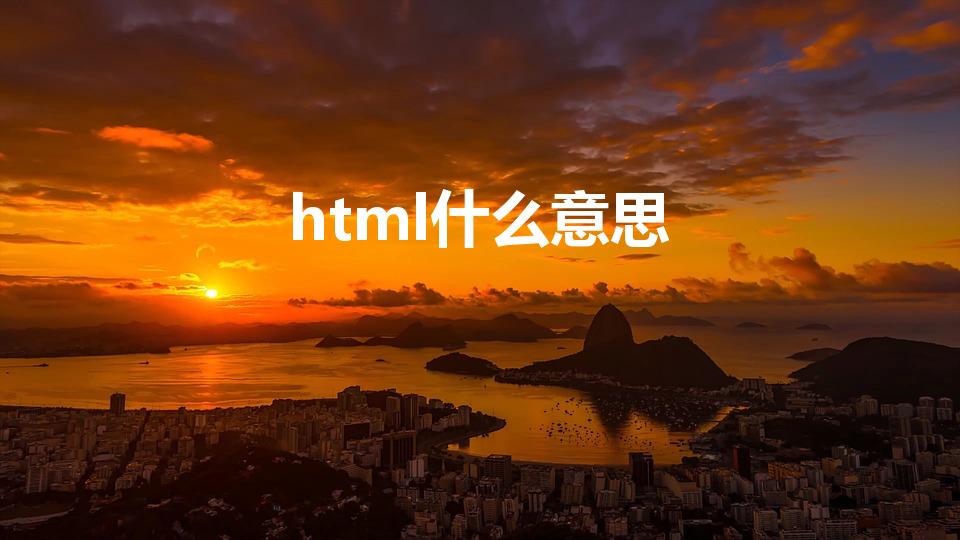 html什么意思（HTML是什么）