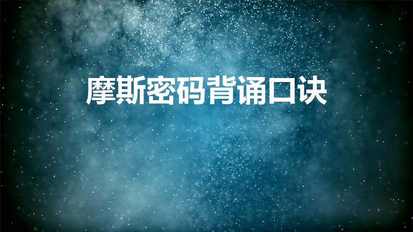 摩斯密码背诵口诀（摩斯密码记忆口诀有哪些）