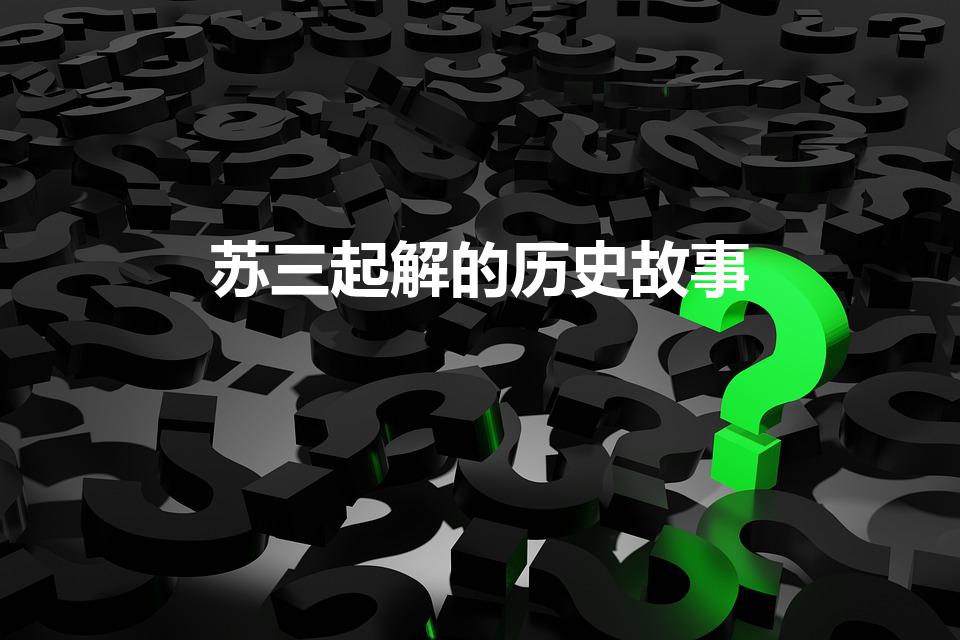 苏三起解的历史故事（“苏三起解”是什么故事）