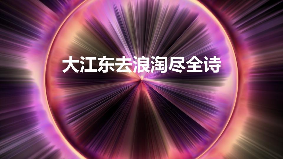 大江东去浪淘尽全诗（大江东去浪淘尽全诗赏析是什么）