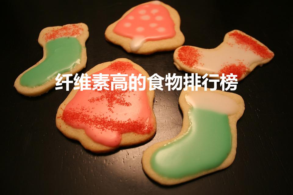纤维素高的食物排行榜（十大高纤维蔬菜）
