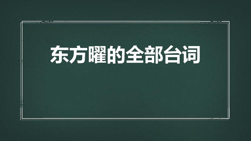 东方曜的全部台词（《王者》东方曜台词有哪些）