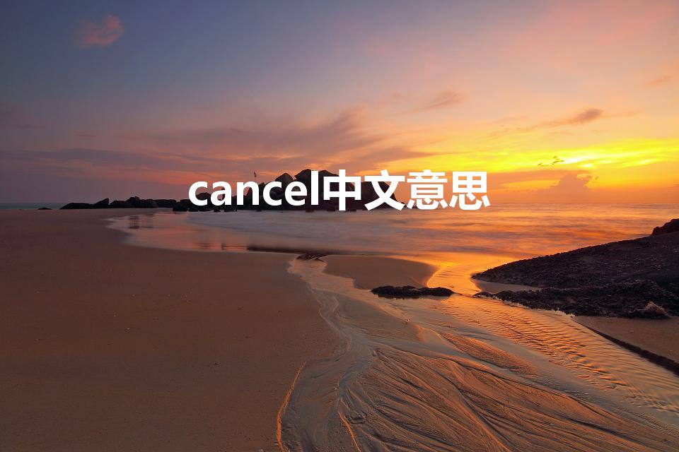 cancel中文意思（cancel是什么意思）