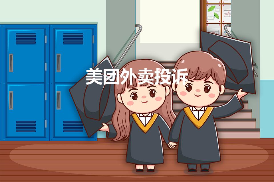 美团外卖投诉（美团总部投诉电话1010557）