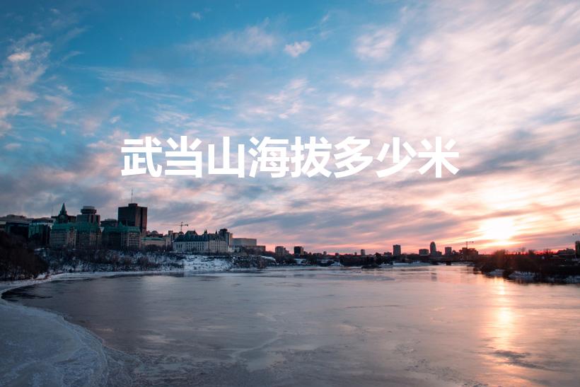 武当山海拔多少米（武当山海拔）