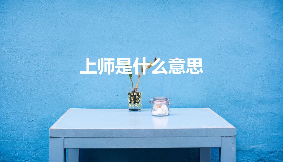 上师是什么意思（上师 是什么意思）