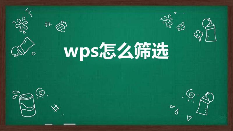 wps怎么筛选（如何筛选自己需要的数据）