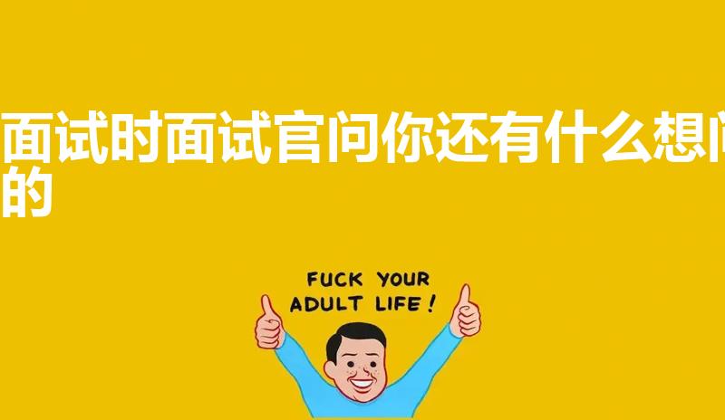 面试时面试官问你还有什么想问的