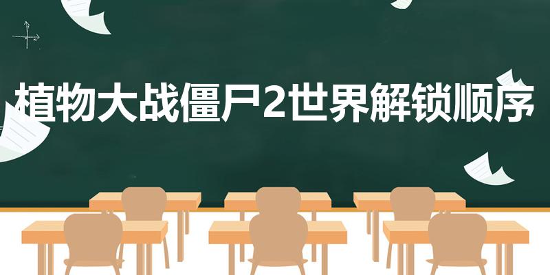 植物大战僵尸2世界解锁顺序