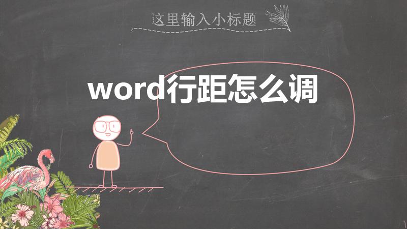 word行距怎么调（word怎么调行距）