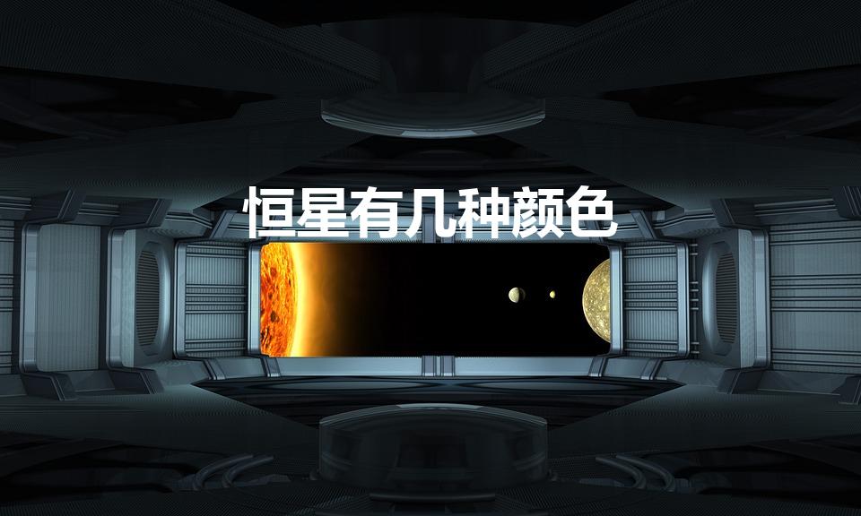 恒星有几种颜色（恒星有哪些颜色）
