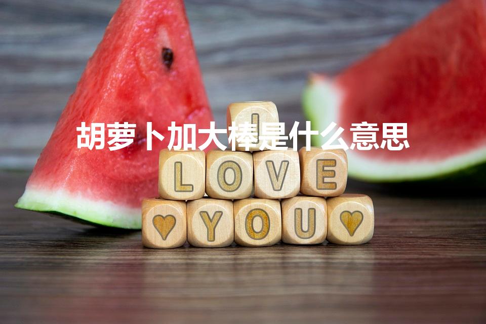 胡萝卜加大棒是什么意思（大棒+胡萝卜政策什么意思）
