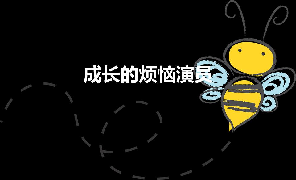 成长的烦恼演员