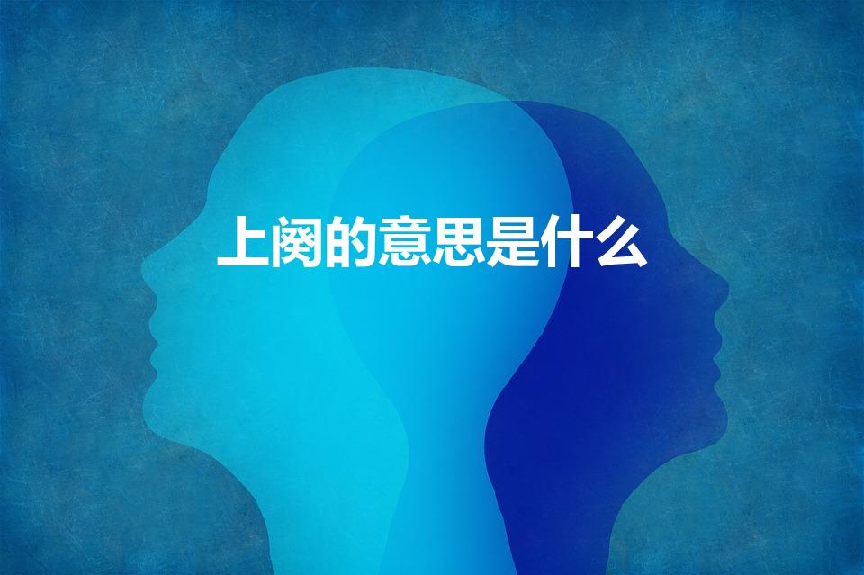 上阕的意思是什么（上阕和下阕是什么意思）