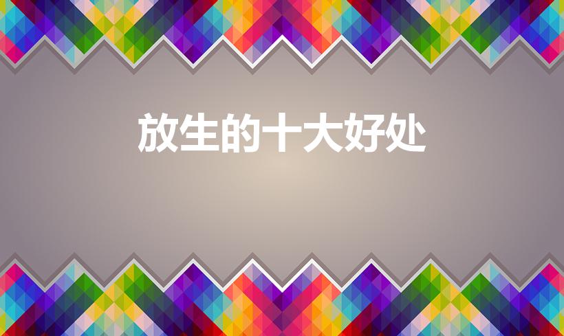 放生的十大好处（放生的好处有哪些）