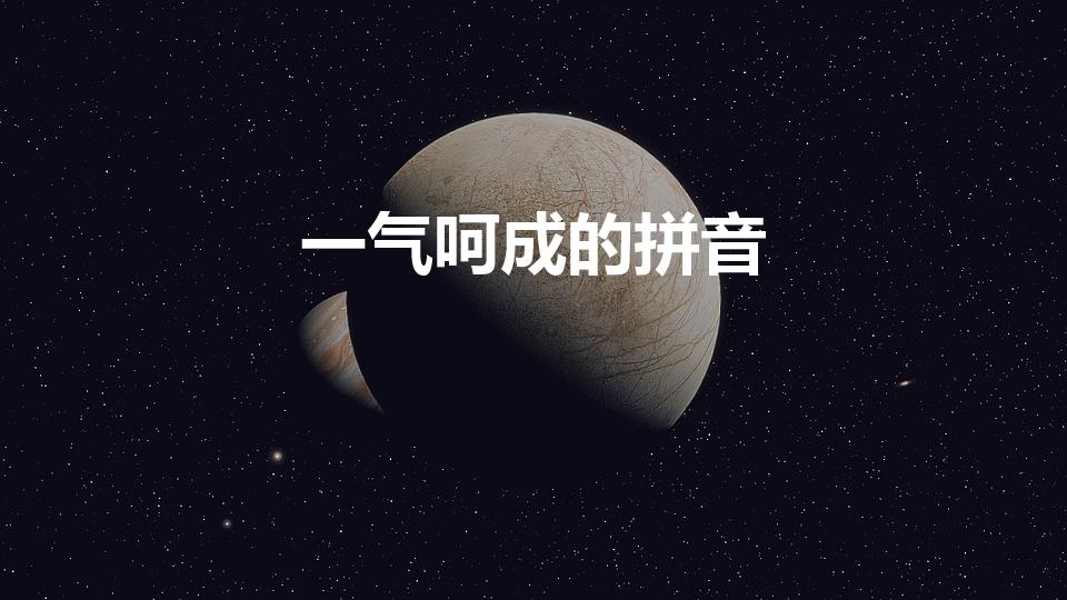一气呵成的拼音（一气呵成读音）