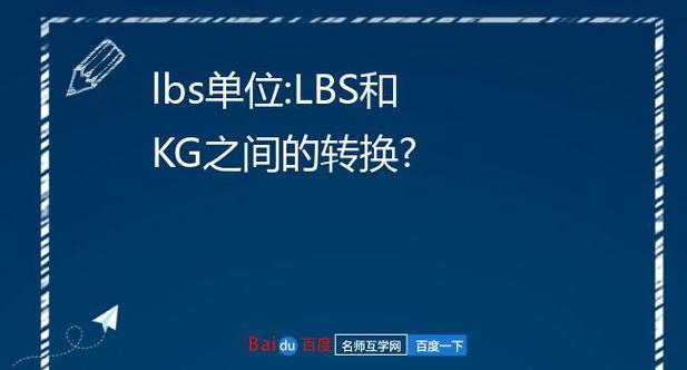 lbs等于多少kg？测量单位之间的转换秘籍大揭秘