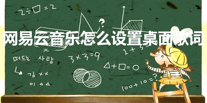 网易云音乐怎么设置桌面歌词